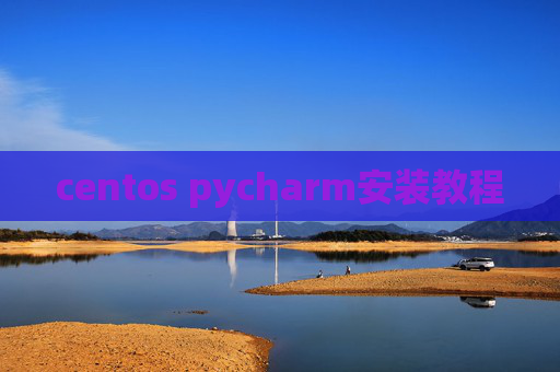 centos pycharm安装教程