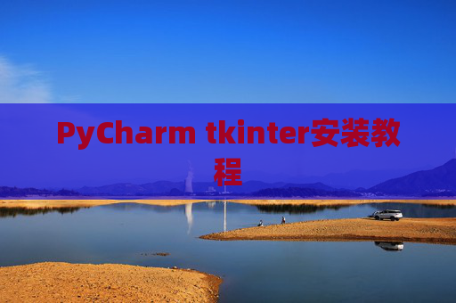 PyCharm tkinter安装教程
