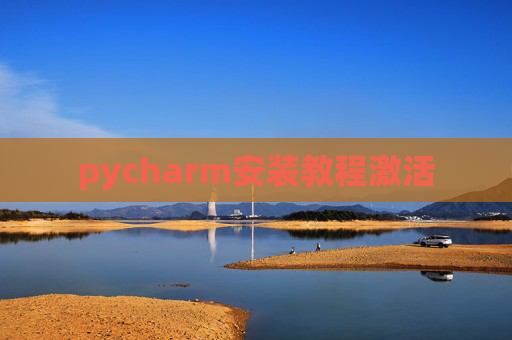 pycharm安装教程激活